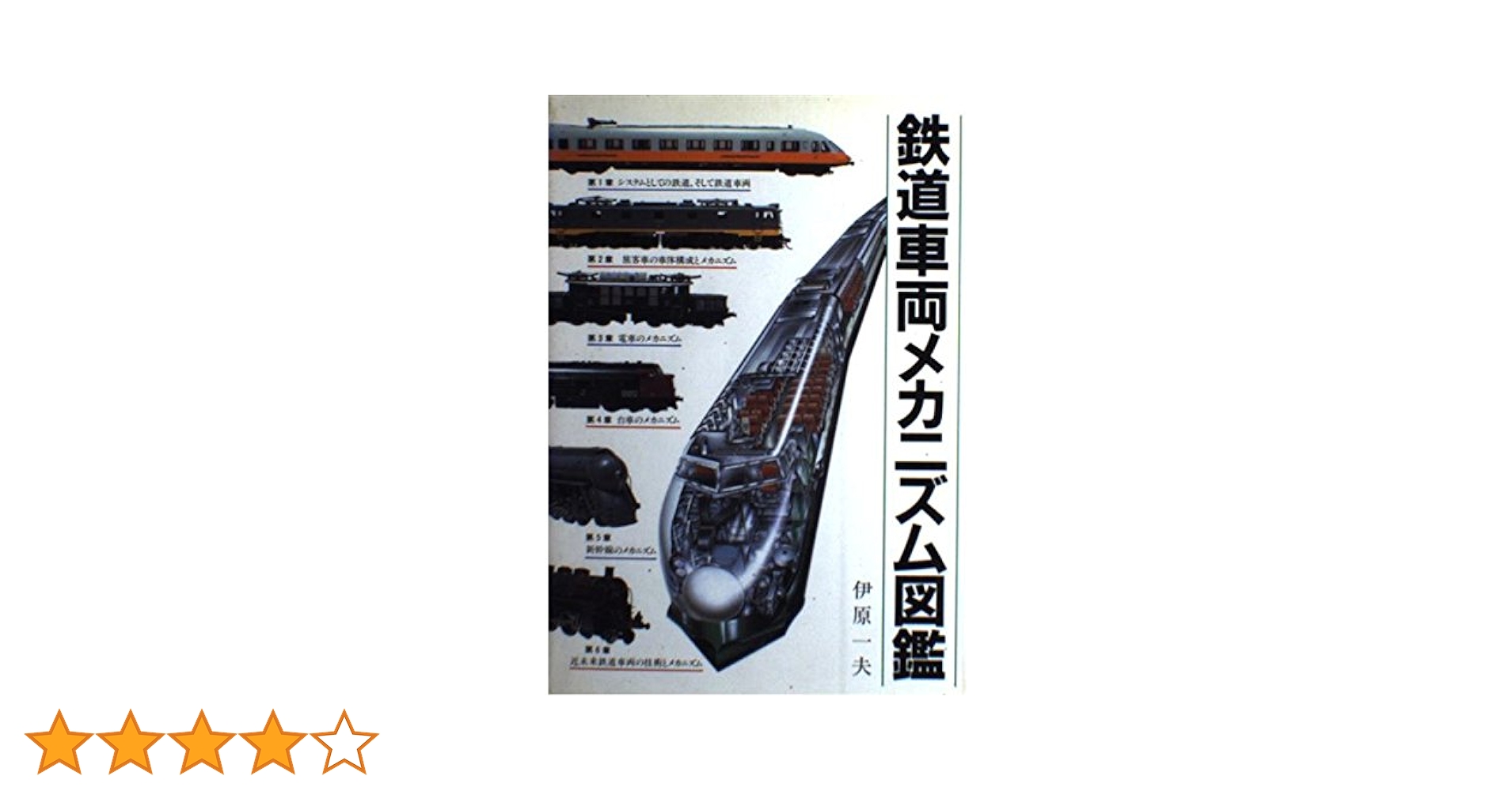 図解電車 伊藤正治著 交友社 図解電車 伊藤正治著 交友社 鉄道車両メカニズム図鑑 | 伊原