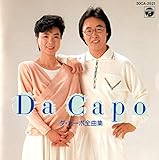 ダ・カーポ全曲集