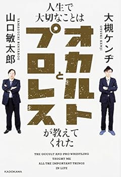 人生で大切なことはオカルトとプロレスが教えてくれた