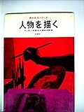 人物を描く (1965年) (新・技法シリーズ)