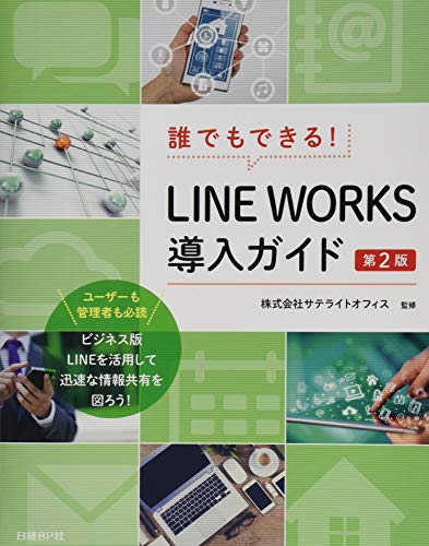 誰でもできる！LINE WORKS導入ガイド　第2版