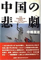 Chūgoku no higeki =: The tragedy of China : where will Deng Xiaoping navigate China? 4062045788 Book Cover