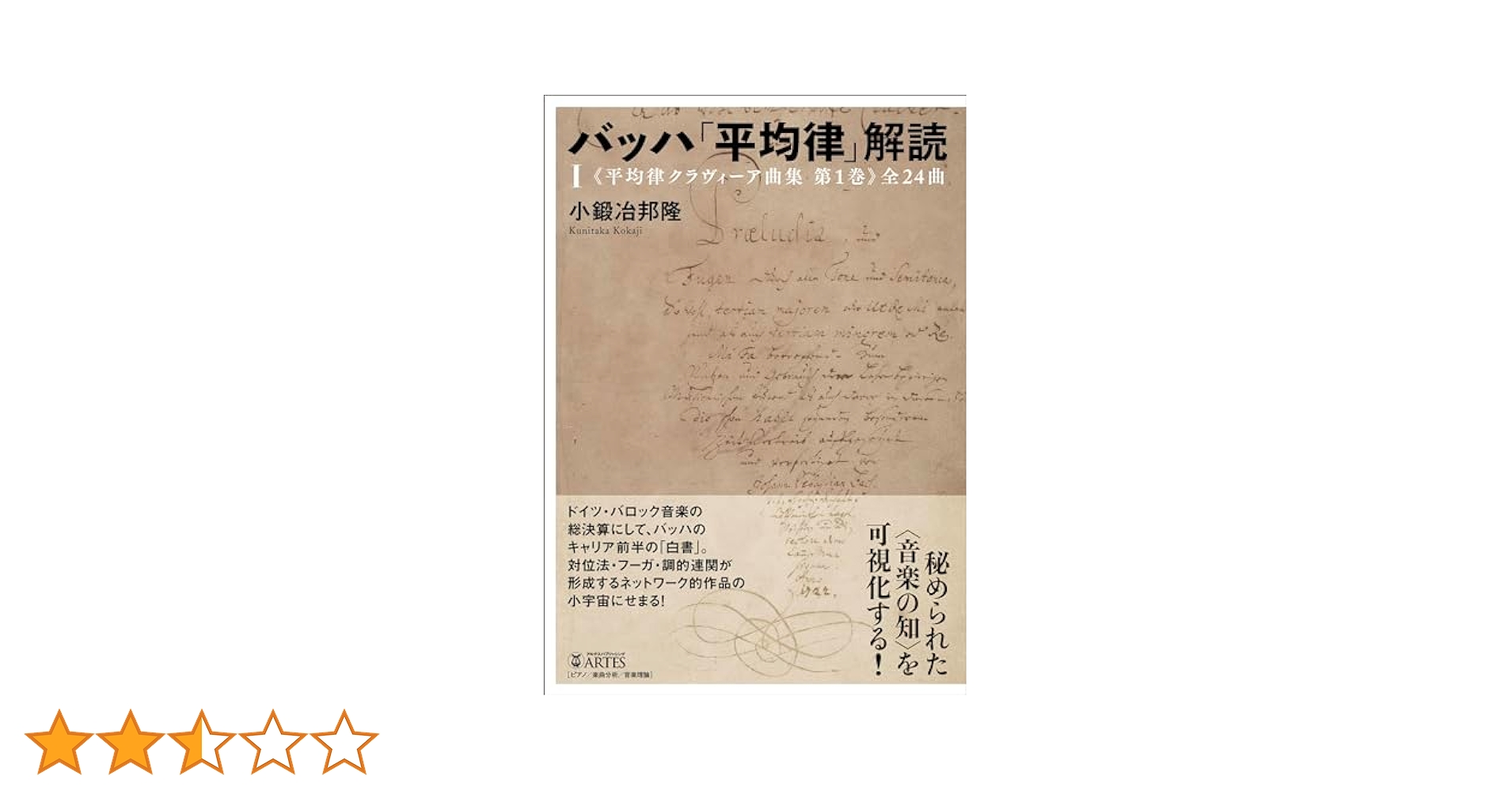 新品) バッハ 平均律クラヴィーア曲集Ⅰ 解釈と演奏法 市田儀一郎 バッハ 平均律クラヴィーア I: 解釈と演奏法 2012年部分改訂