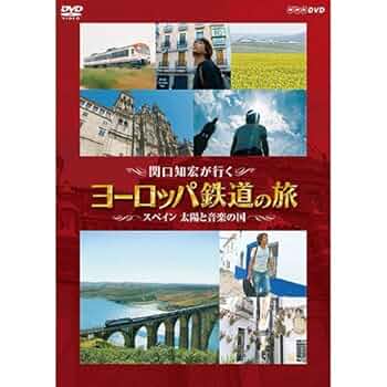 Amazon.co.jp: 関口知宏が行く ヨーロッパ鉄道の旅 スペイン