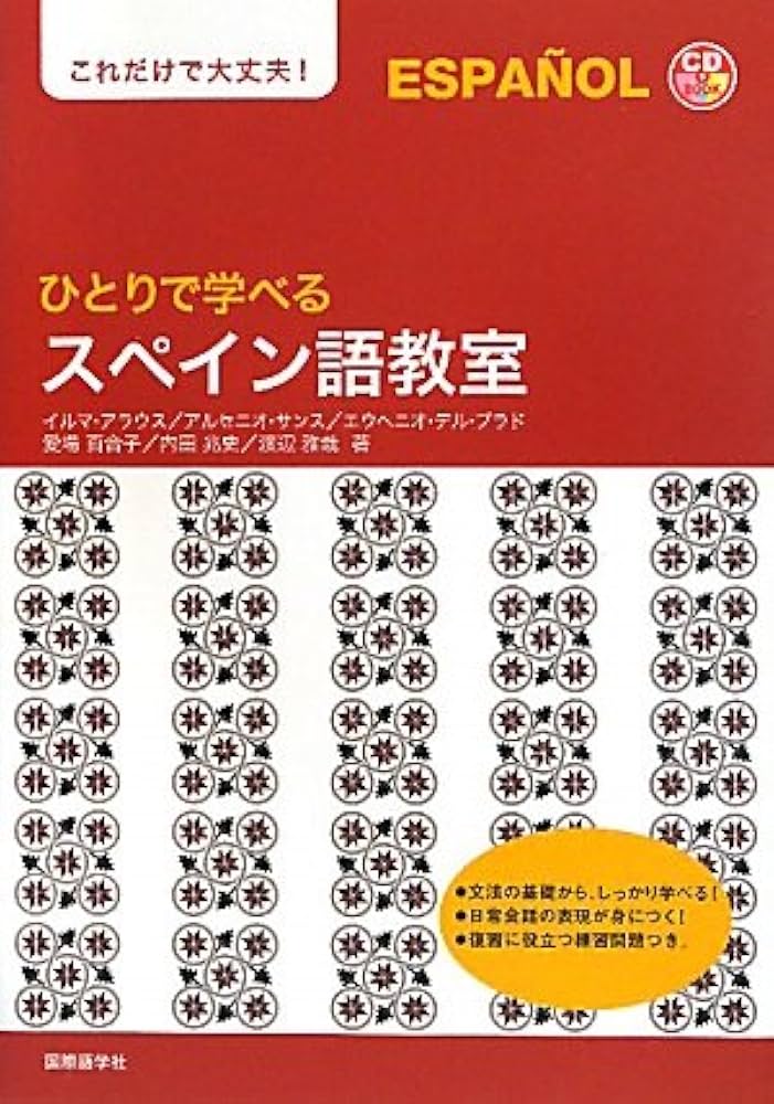 ひとりで学べるスペイン語教室: これだけで大丈夫! (CDブック