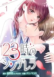 23時のシンデレラ 1 (マーガレットコミックスDIGITAL) | 遊野煌