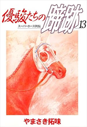 優駿の門 シリーズ 全巻セット 番外編２冊 竜蹄の門1-3巻 やまさき拓味 51OskyVciwL._AC_UF350,