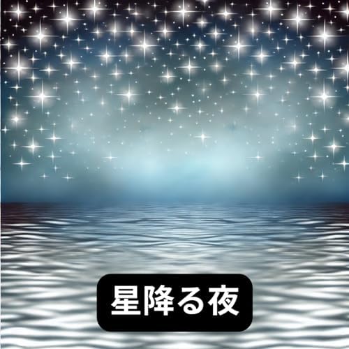 Amazon.co.jp: 星降る夜 : HarmonicWave: デジタルミュージック