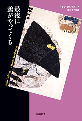 最後に鴉がやってくる (短篇小説の快楽) 最後に鴉がやってくる (短篇小説の快楽)