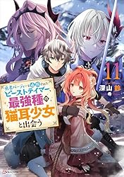 Amazon.co.jp: 勇者パーティーを追放されたビーストテイマー