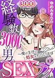 経験数3000の男のSEXテク～俺が主任の処女をもらいます 1巻 (いけない愛恋)