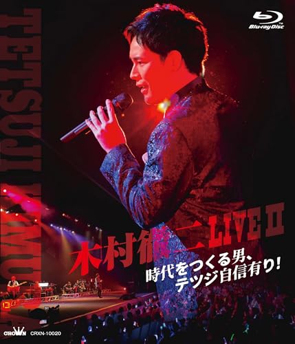 木村徹二　LIVEⅡ～時代をつくる男、テツジ自信有り！ [Blu-ray]のサムネイル