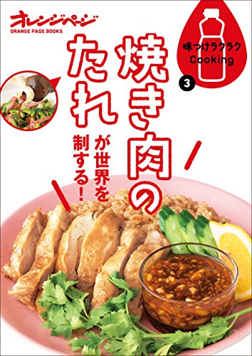 味つけラクラクCooking3 焼き肉のたれが世界を制する！の表紙