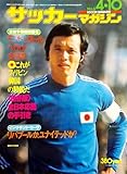 サッカーマガジン 1976年4月10日号〈No.142〉モントリオール五輪予選総特集号/表紙 釜本邦茂(ヤンマー・ディーゼル、日本代表)/カラー モントリオールへ 行け!全日本/グラフ 全日本“本番”への自信つかむ ズームアップ 全日本守備のリーダー 大仁邦弥/本文 打倒韓国・イスラエルへこれが日本勝利の“条件”だ! 他 (第11巻第6号 通算第142号)