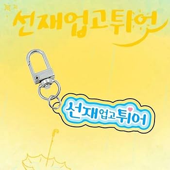 ボイプラ 2 KCON LA 会場限定 キーホルダー キーチェーン