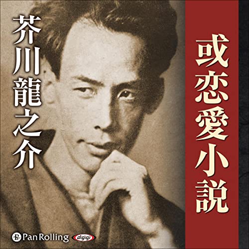 Amazon Com 或恋愛小説 Audible Audio Edition 芥川 龍之介 斉藤 範子 パンローリング株式会社 Books