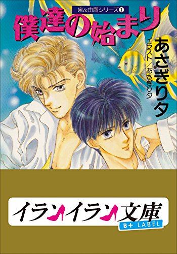 『B+ LABEL 泉&由鷹シリーズ』