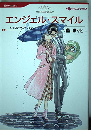 エンジェル・スマイル (HQ comics ア 2-6)