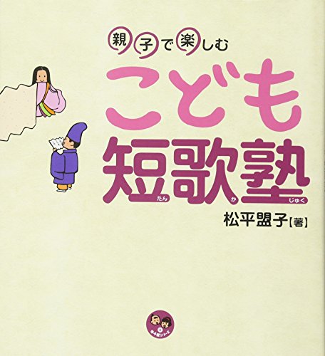 親子で楽しむこども短歌塾 (寺子屋シリーズ 4)