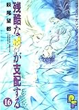 残酷な神が支配する 16 (プチフラワービッグコミックス)