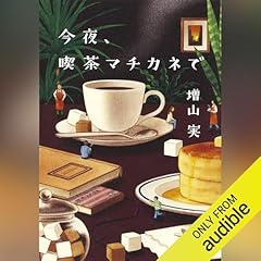 『今夜、喫茶マチカネで』のカバーアート