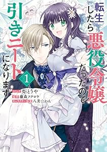 転生したら悪役令嬢だったので引きニートになります: 1【電子限定描き下ろしイラスト付き】 (ZERO-SUMコミックス)