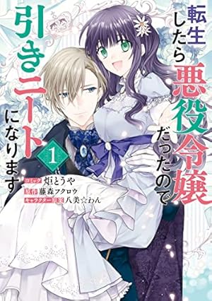 Amazon.co.jp: 私のこと嫌いって言いましたよね！？変態公爵による困っ