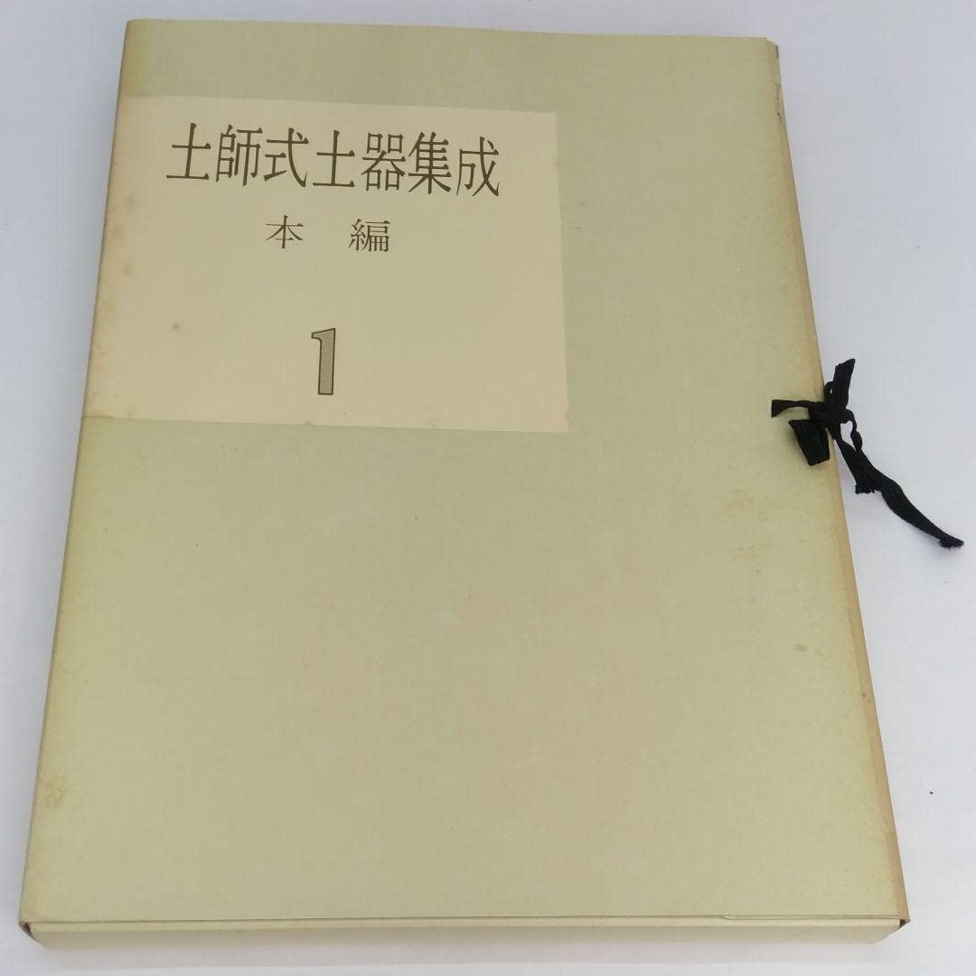 Amazon.co.jp: 土師式土器集成 1巻 2巻 2冊セット図録 : 文房具 