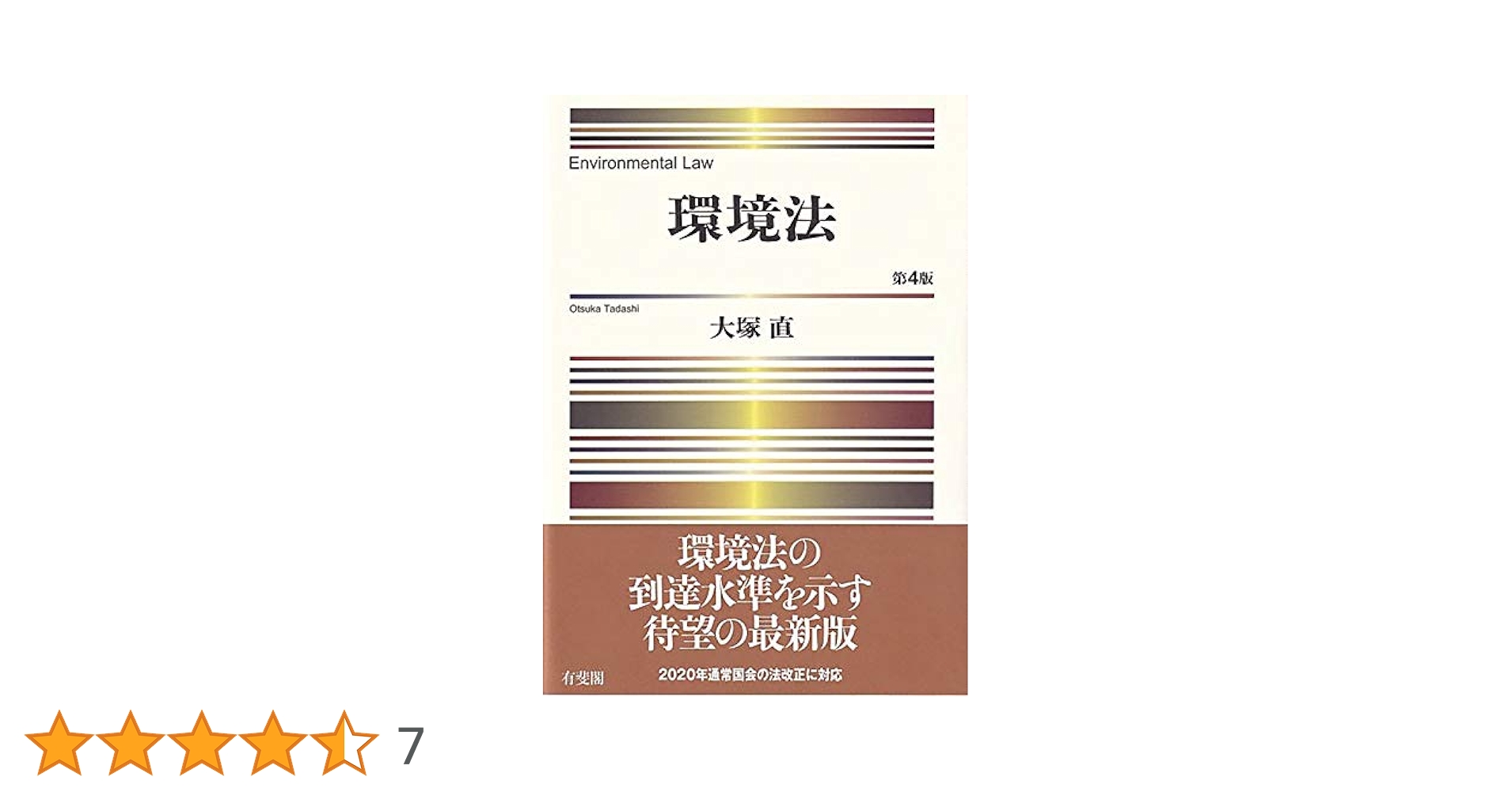 最近の重要環境判例(環境法研究 第42号) [単行本（ソフトカバー）] 人間環境問題研究会 環境法〔第4版〕 | 大塚 直 |本 | 通販 | Amazon