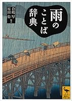 雨のことば辞典 (講談社学術文庫)