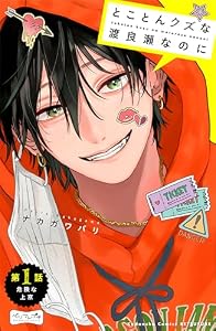 とことんクズな渡良瀬なのに　ベツフレプチ（１） (別冊フレンドコミックス)