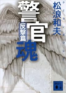 警官魂　反撃篇 (講談社文庫)