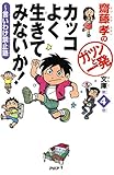 齋藤孝のガツンと一発文庫 第4巻 カッコよく生きてみないか! 言いわけ禁止塾