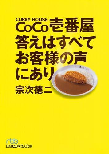CoCo ichiban'ya kotae wa subete okyakusama no koe ni ari