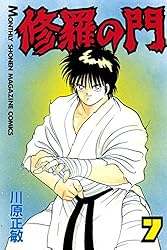 川原正敏「修羅の門 」31巻 修羅の門（31） (月刊少年マガジンコミックス) | 川原正敏