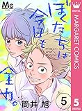 ぼくたちは今日も全力。 5 (マーガレットコミックスDIGITAL)