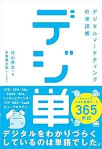 「デジ単」デジタルマーケティングの単語帳 イメージでつかむ重要ワード365