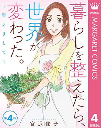 【単話売】暮らしを整えたら、世界が変わった。～整えまして～ 4 (マーガレットコミックスDIGITAL)