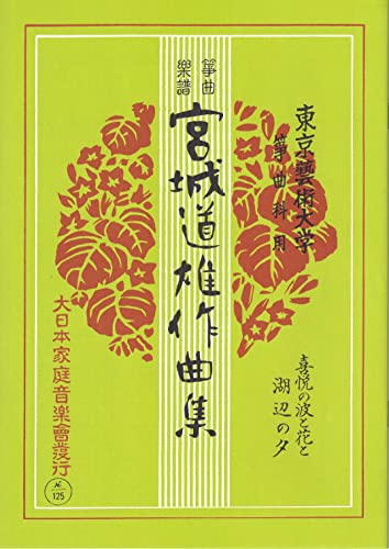 『 喜悦の波と花 ・ 湖辺の夕 』 箏 琴 筝 楽譜 宮城 道雄 作曲