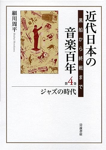 近代日本の音楽百年 黒船から終戦まで 第四巻 ジャズの時代