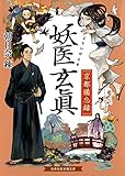 妖医玄眞　京都備忘録 (招き猫文庫)