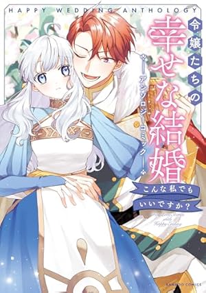 Amazon.co.jp: 異世界で溺愛王子ととろあま初夜 TLアンソロジー