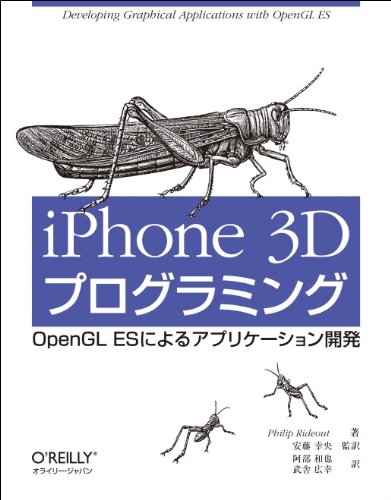iPhone 3D プログラミング