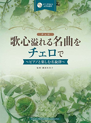 歌心溢れる名曲をチェロで~ピアノと楽しむ名旋律~