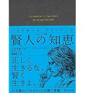 バルタザール・グラシアンの賢人の知恵 エッセンシャル版