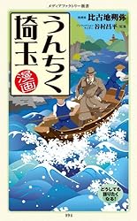マンガうんちくサバイバル術 Amazon.co.jp: マンガ・うんちくサバイバル術 「うんちく」シリーズ