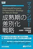 マッキンゼー 成熟期の差別化戦略 2014年新装版 大前研一books＞Kenichi Ohmae business strategist series (大前研一books＞Kenichi Ohmae business strategist series（NextPublishing）)