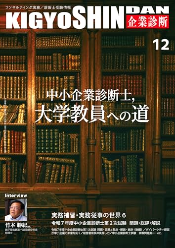 企業診断: 特集1 中小企業診断士、大学教員への道 特集2 実務補習・実務従事の世界6 (12号)