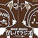 DJCD「鷲崎健・藤田茜のグレパラジオ」~ブラウン編~