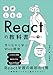 挫折しないReactの教科書　作りながら学ぶWeb開発